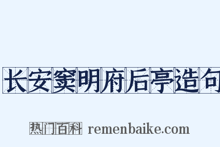 长安窦明府后亭造句是什么意思的图片